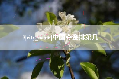 伊春中国夺金排第几