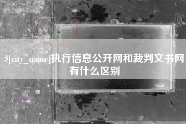 伊春执行信息公开网和裁判文书网有什么区别