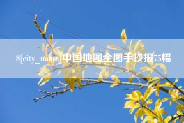 伊春中国地图全图手抄报75幅
