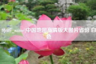 伊春中国地图高清版大图片省份 白色