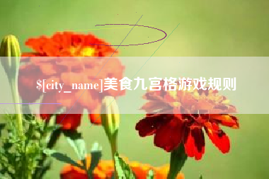 伊春美食九宫格游戏规则