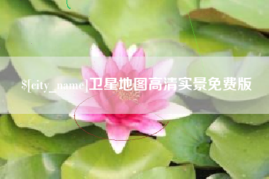 伊春卫星地图高清实景免费版