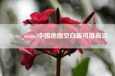 伊春中国地图空白版可填高清