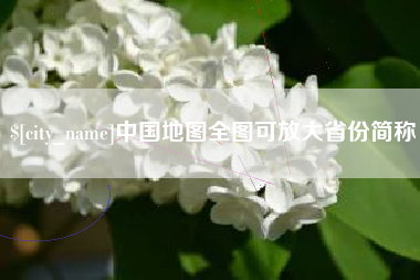 伊春中国地图全图可放大省份简称