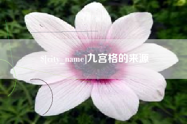 伊春九宫格的来源