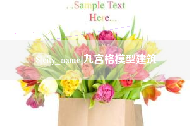 伊春九宫格模型建筑
