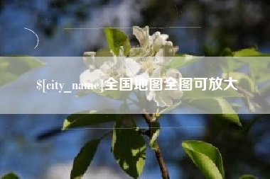 伊春全国地图全图可放大