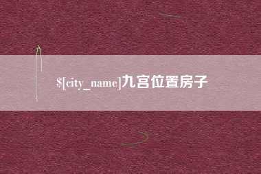 伊春九宫位置房子