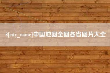 伊春中国地图全图各省图片大全