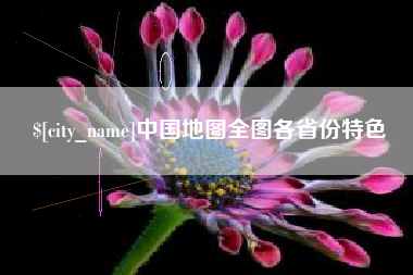 伊春中国地图全图各省份特色