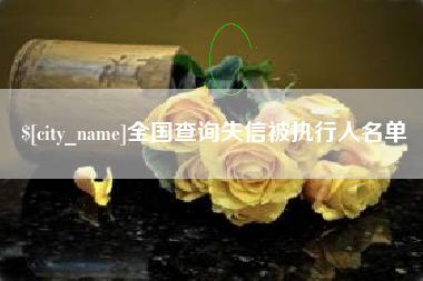 伊春全国查询失信被执行人名单