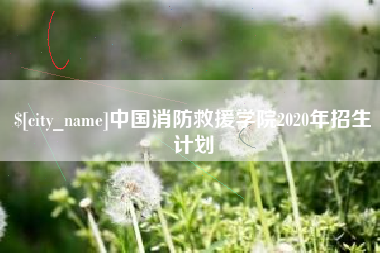 伊春中国消防救援学院2020年招生计划
