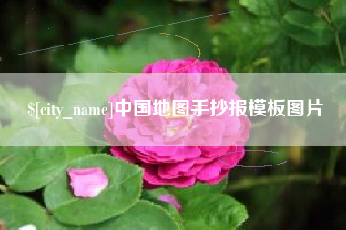 伊春中国地图手抄报模板图片