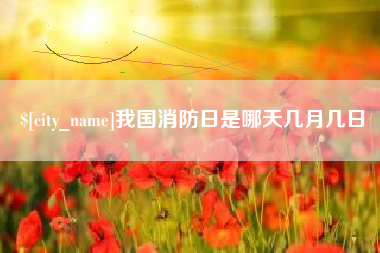 伊春我国消防日是哪天几月几日