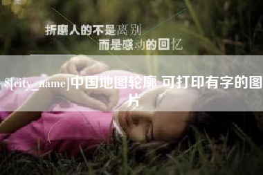 伊春中国地图轮廓 可打印有字的图片