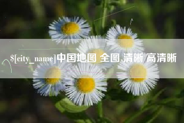 伊春中国地图 全图 清晰 高清晰
