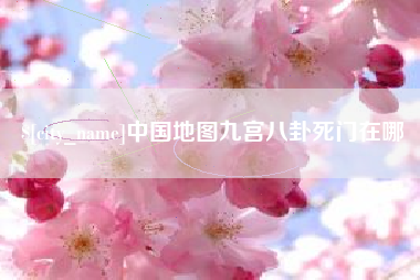 伊春中国地图九宫八卦死门在哪