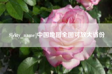 伊春中国地图全图可放大省份