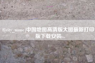 伊春中国地图高清版大图最新打印版下载安装