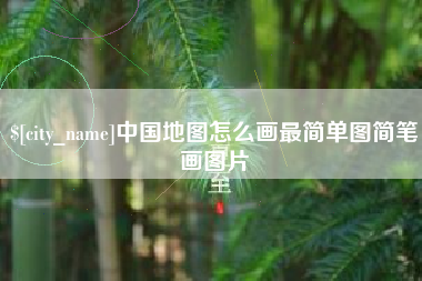 伊春中国地图怎么画最简单图简笔画图片