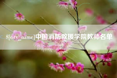 伊春中国消防救援学院教师名单