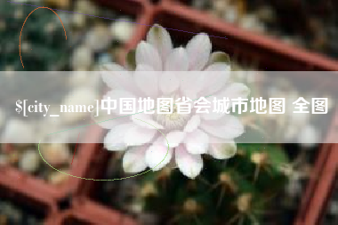 伊春中国地图省会城市地图 全图