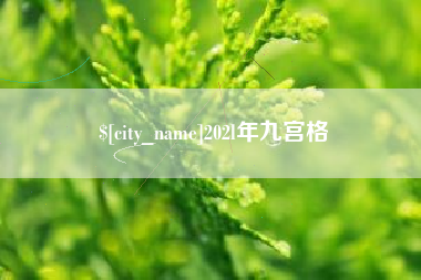 伊春202l年九宫格