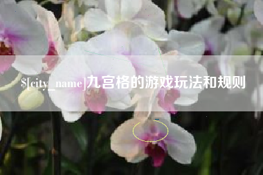 伊春九宫格的游戏玩法和规则