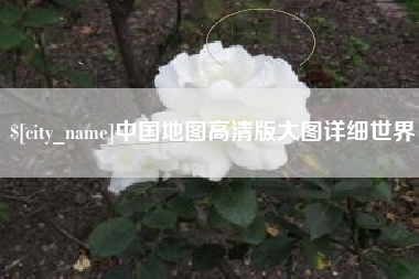 伊春中国地图高清版大图详细世界
