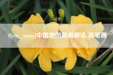 伊春中国地图简易画法 简笔画