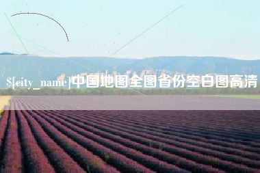 伊春中国地图全图省份空白图高清