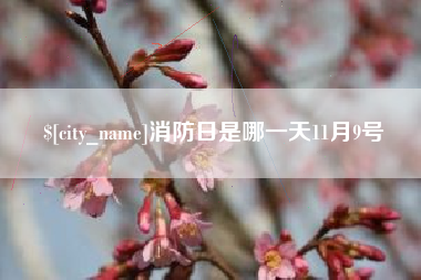 伊春消防日是哪一天11月9号