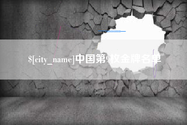 伊春中国第9枚金牌名单