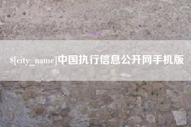 伊春中国执行信息公开网手机版