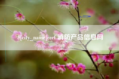 伊春cccf 消防产品信息网