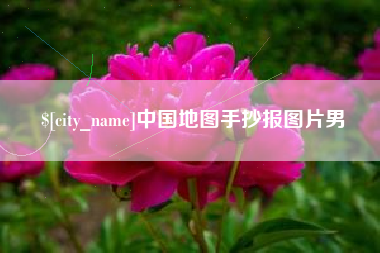 伊春中国地图手抄报图片男