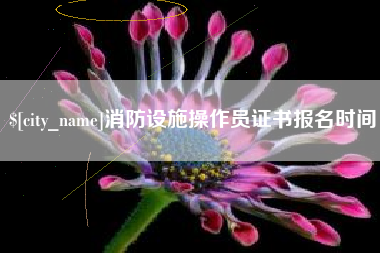 伊春消防设施操作员证书报名时间