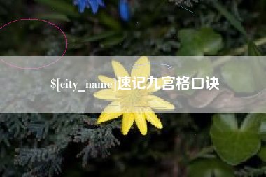 伊春速记九宫格口诀