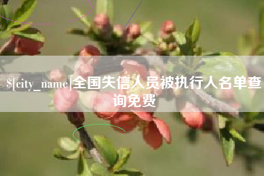 伊春全国失信人员被执行人名单查询免费