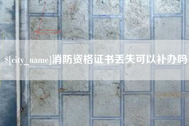 伊春消防资格证书丢失可以补办吗