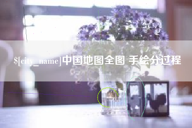 伊春中国地图全图 手绘分过程