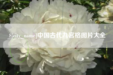 伊春中国古代九宫格图片大全