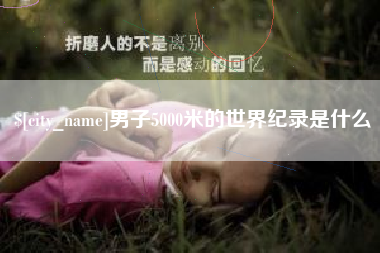 伊春男子5000米的世界纪录是什么