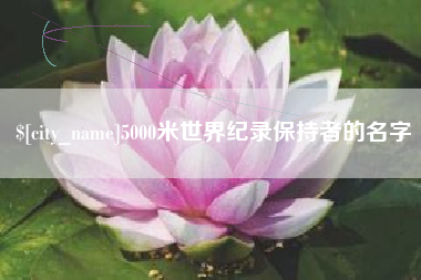 伊春5000米世界纪录保持者的名字