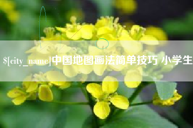 伊春中国地图画法简单技巧 小学生