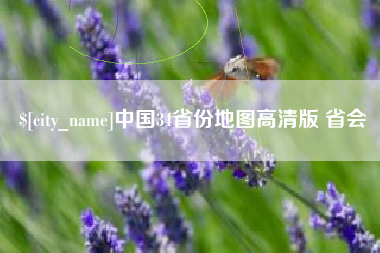 伊春中国34省份地图高清版 省会