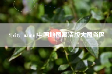 伊春中国地图高清版大图省区