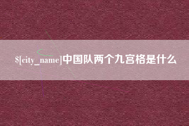伊春中国队两个九宫格是什么