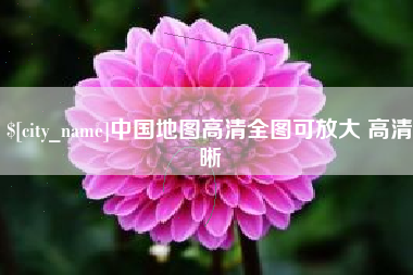 伊春中国地图高清全图可放大 高清晰