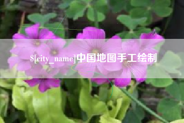 伊春中国地图手工绘制